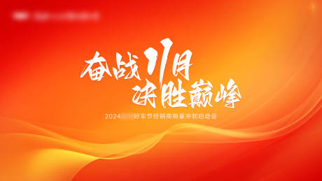 誓师大会主kv