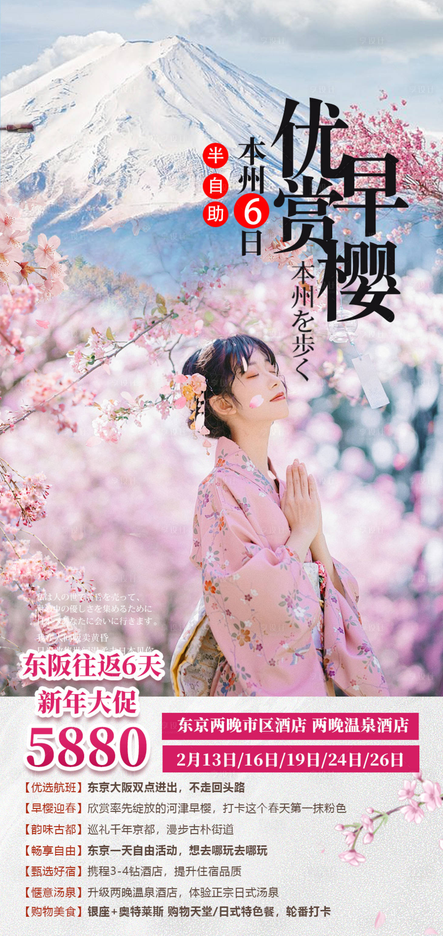 源文件下載【享設計】搜索編號：29550028399294434【日本櫻花之旅】