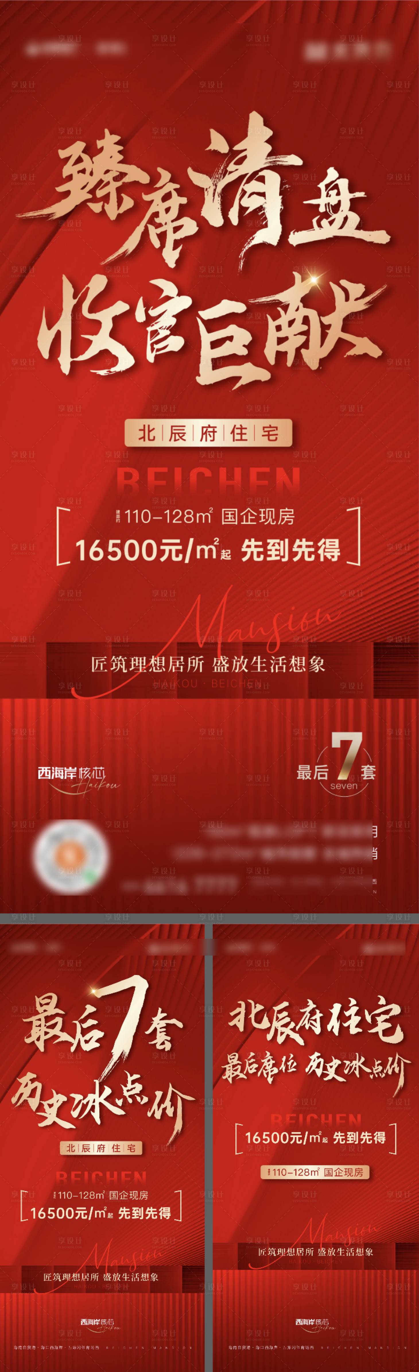 源文件下載【享設計】搜索編號：39110028346985681【地產特價清盤促銷刷屏海報】