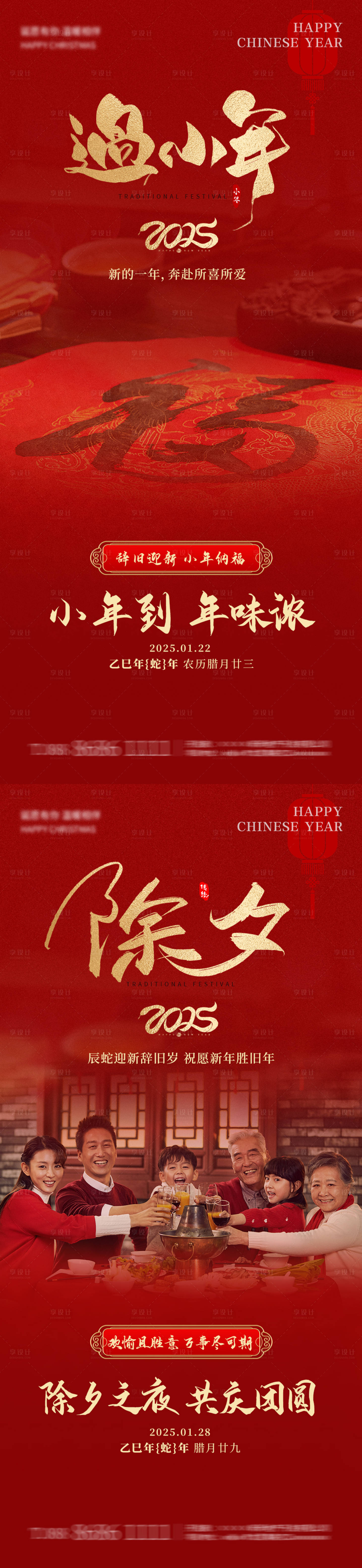 源文件下载【享设计】搜索编号：82670028490434942【小年除夕新年节气海报】