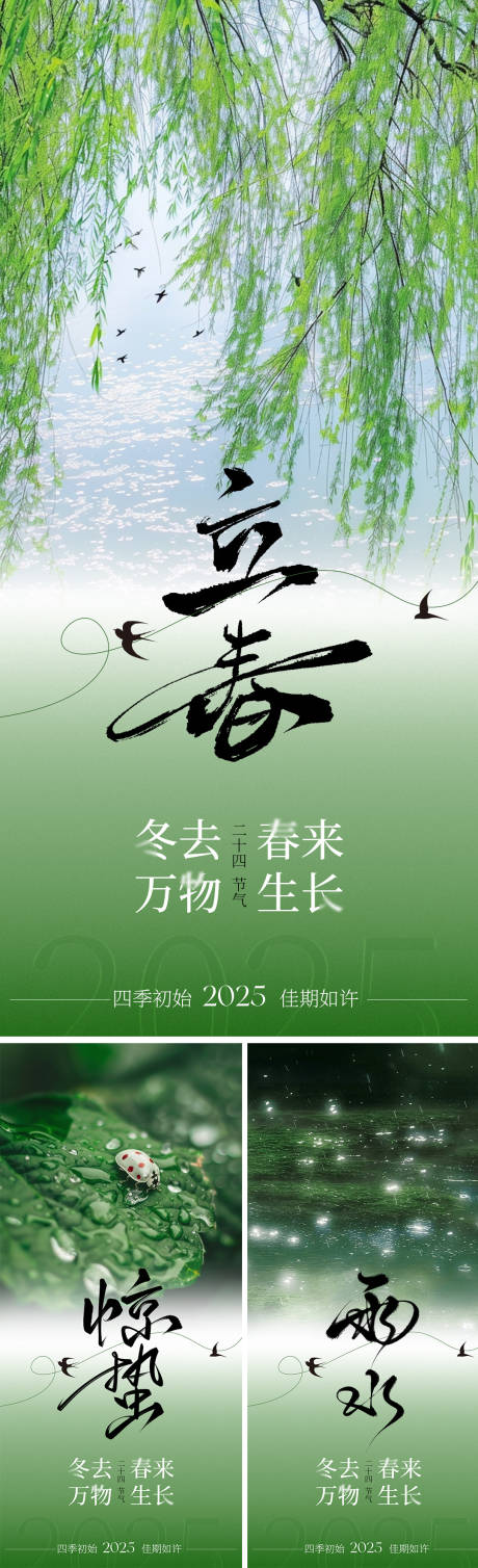 源文件下载【享设计】搜索编号：35690028339338260【立春雨水惊蛰节气海报】