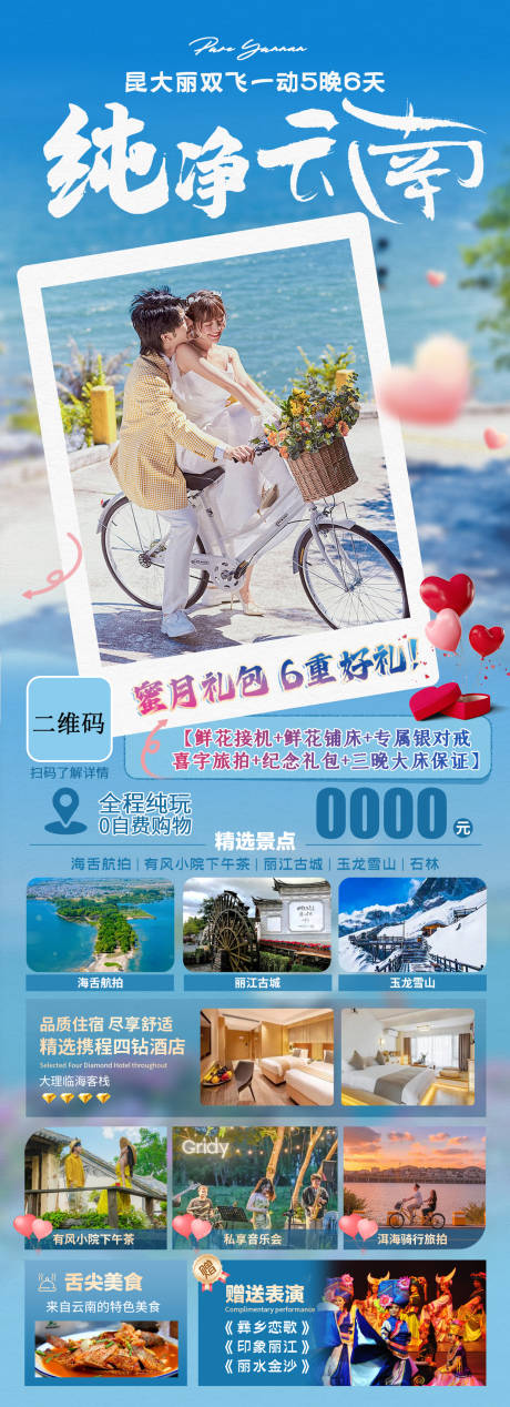 源文件下载【纯净云南蜜月旅游海报】编号：27400028488126680