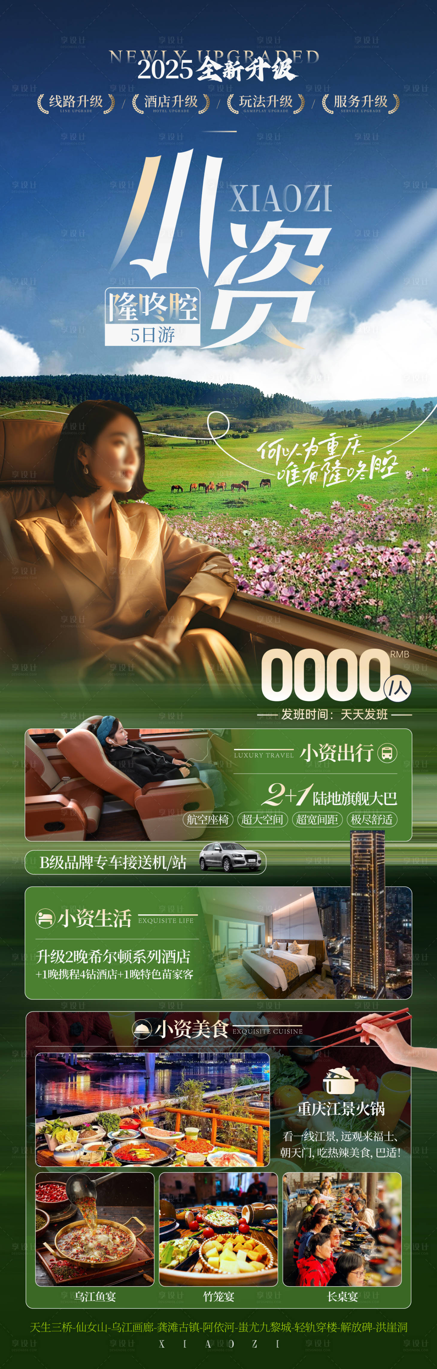 源文件下载【享设计】搜索编号：21320028426776513【仙女山小资旅游海报】