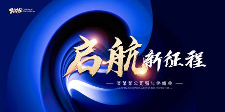 源文件下載【啟航2025新征程活動背景板】編號：82670028207154233