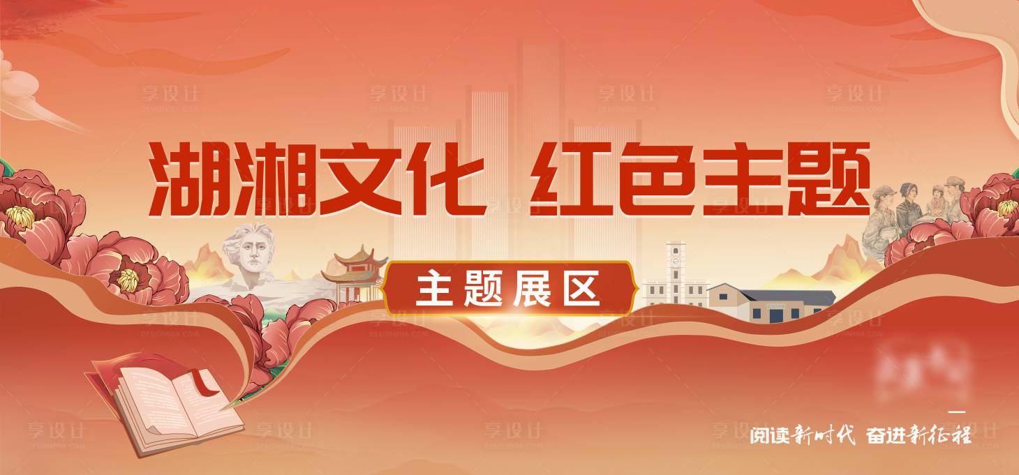 源文件下載【享設計】搜索編號：64890028258112948【湖湘文化紅色主題展板】