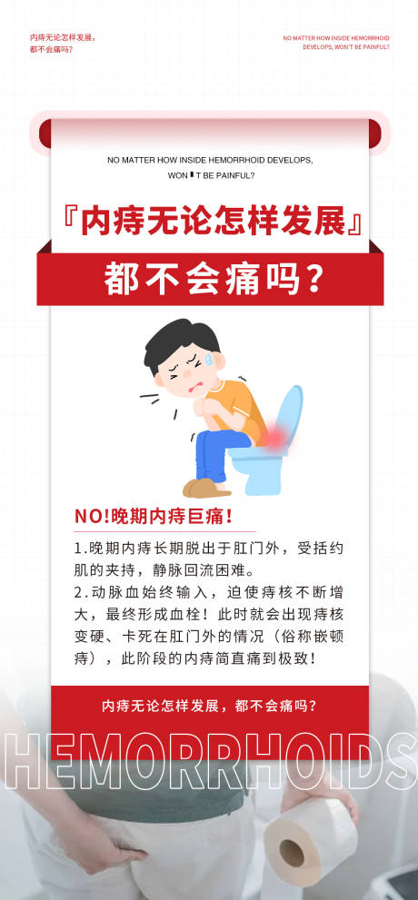 源文件下载【痔疮健康科普海报】编号：72560028324419279
