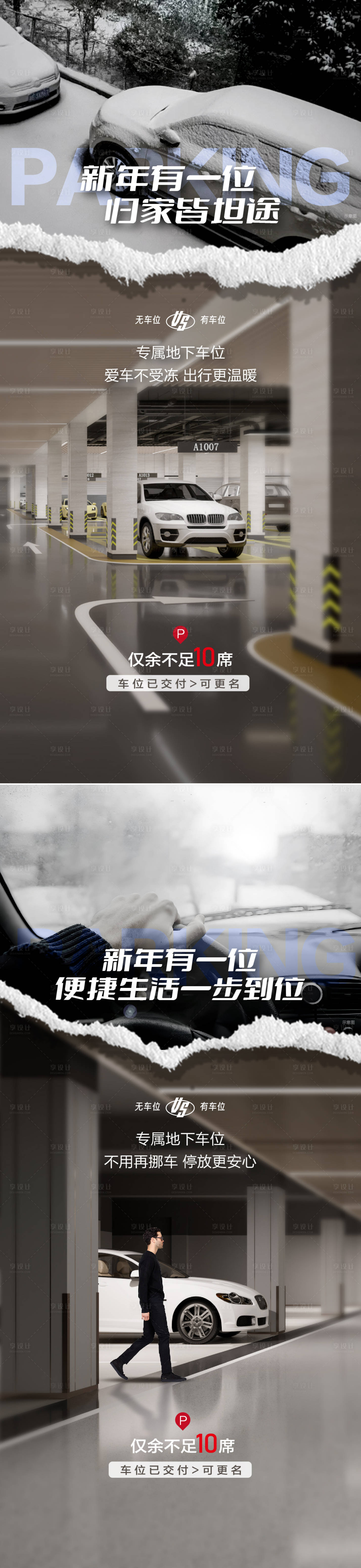源文件下载【享设计】搜索编号：58010028260489901【车位痛点对比海报】