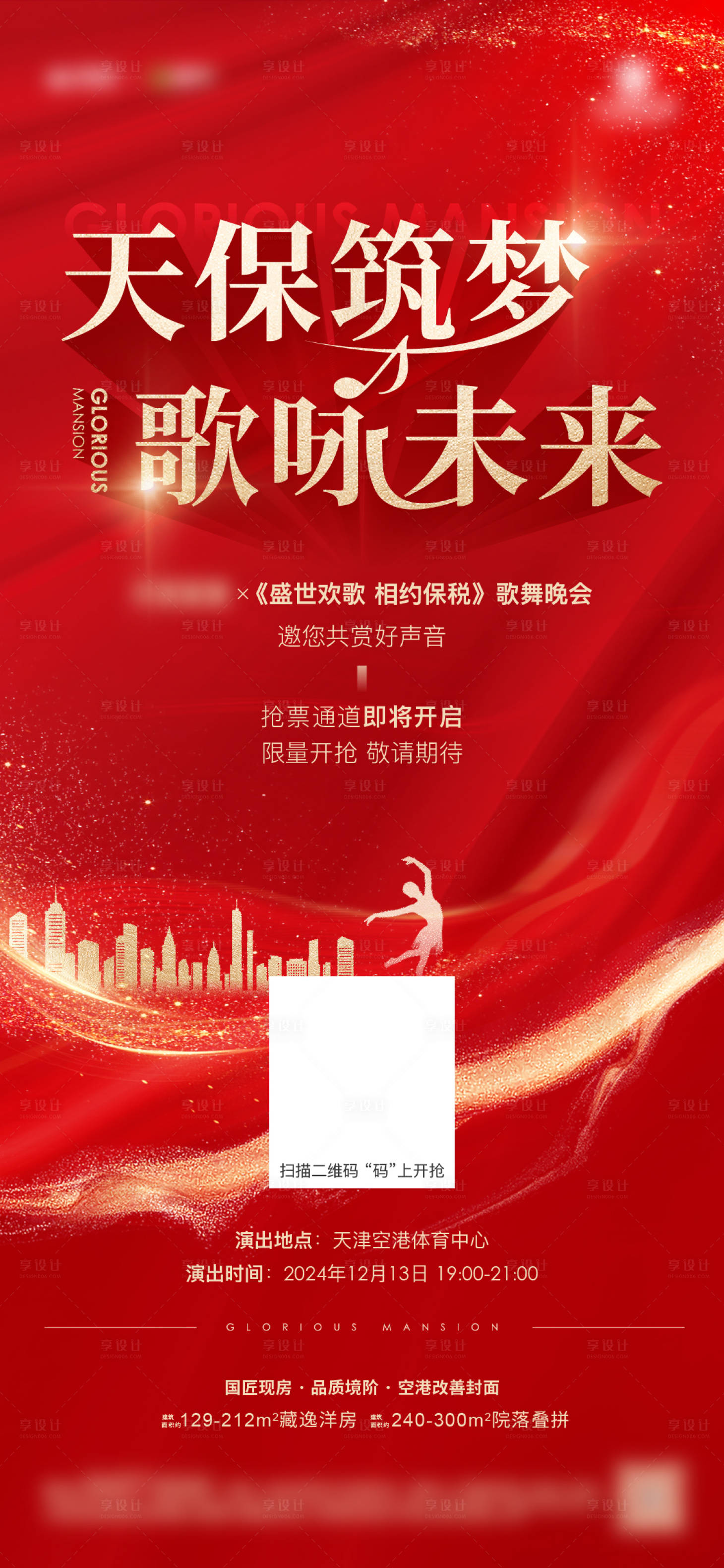 源文件下载【享设计】搜索编号：24030028268557436【地产热销暖场活动海报】