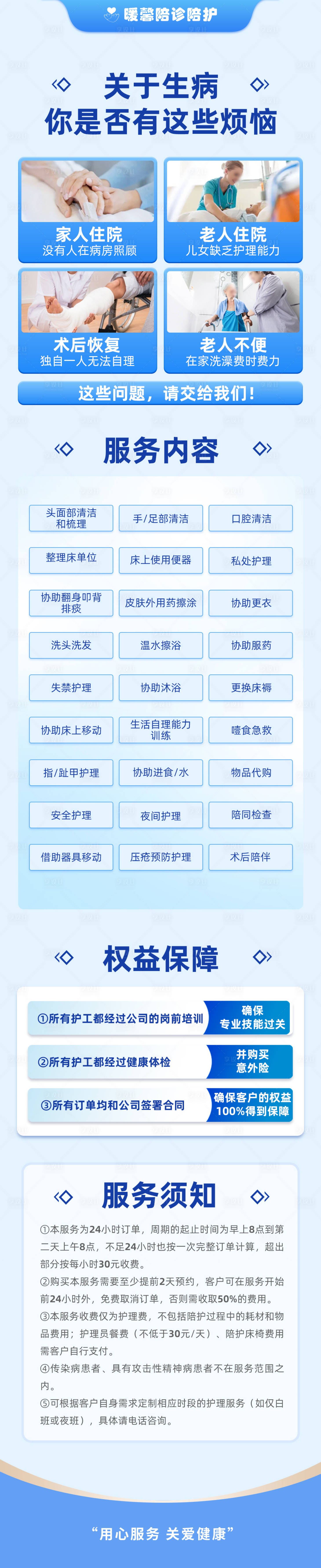 源文件下载【享设计】搜索编号：10510028252704993【陪护服务内容长图海报】