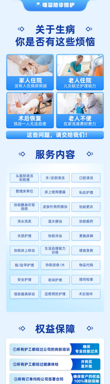 源文件下载【陪护服务内容长图海报】编号：10510028252704993