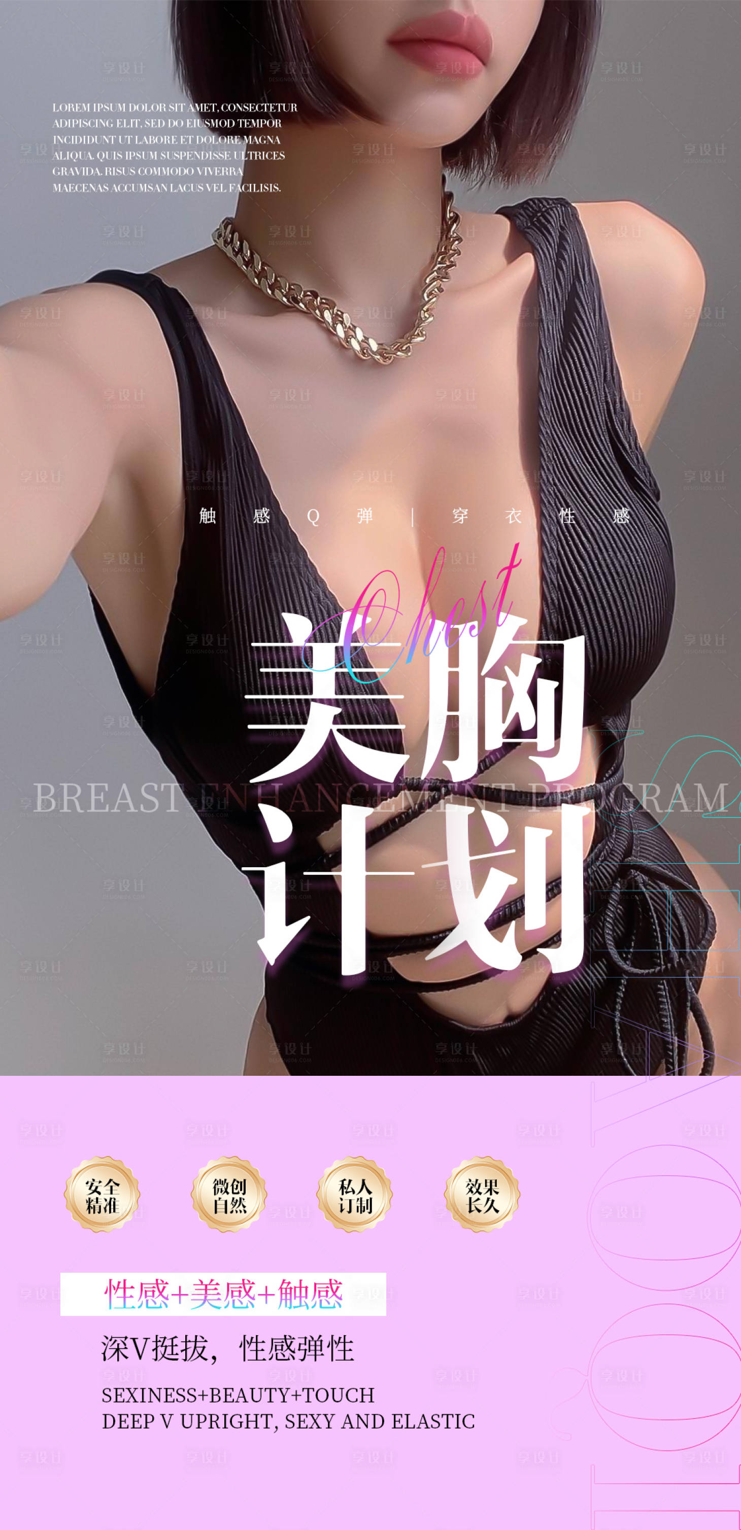 源文件下载【享设计】搜索编号：39640028363529915【丰胸海报】