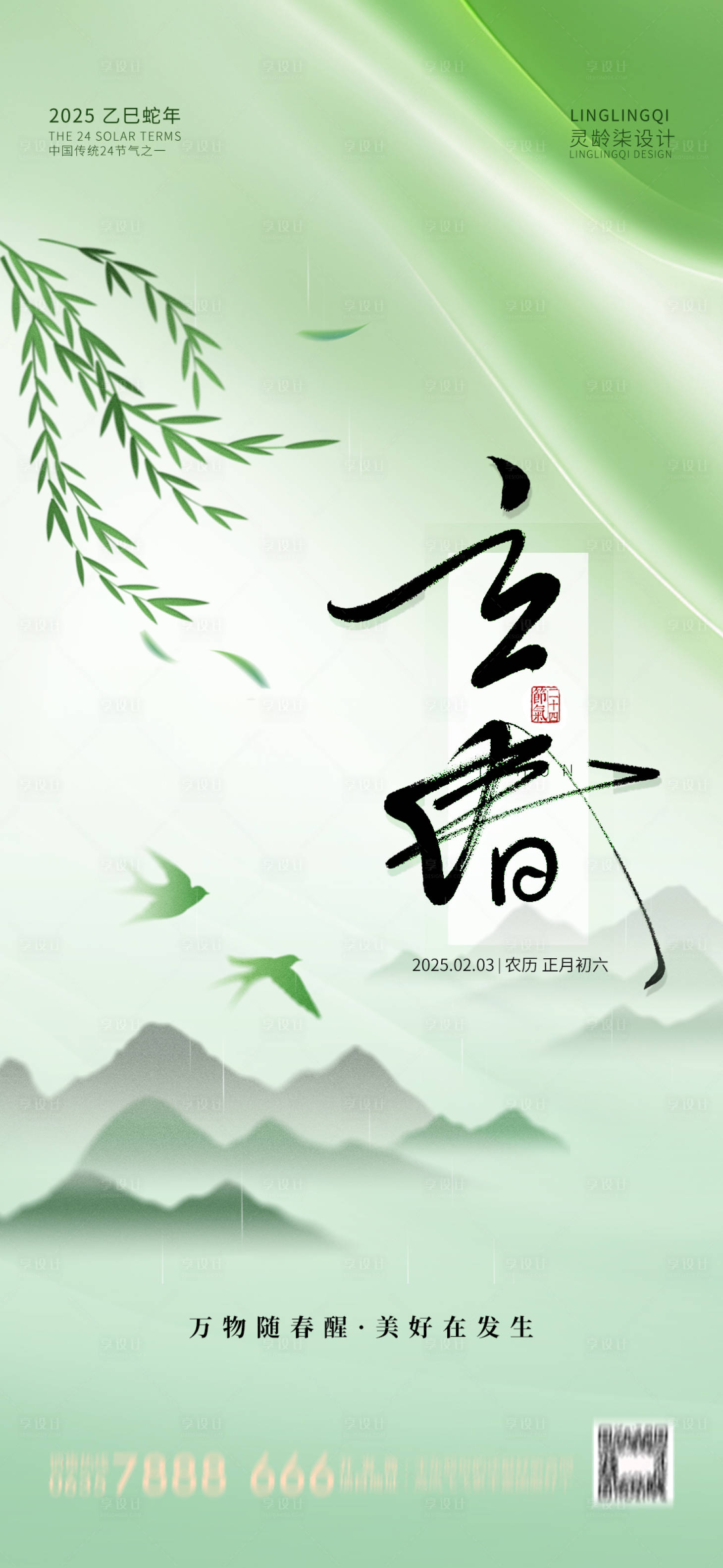 源文件下載【享設計】搜索編號：42490028587288248【立春海報】