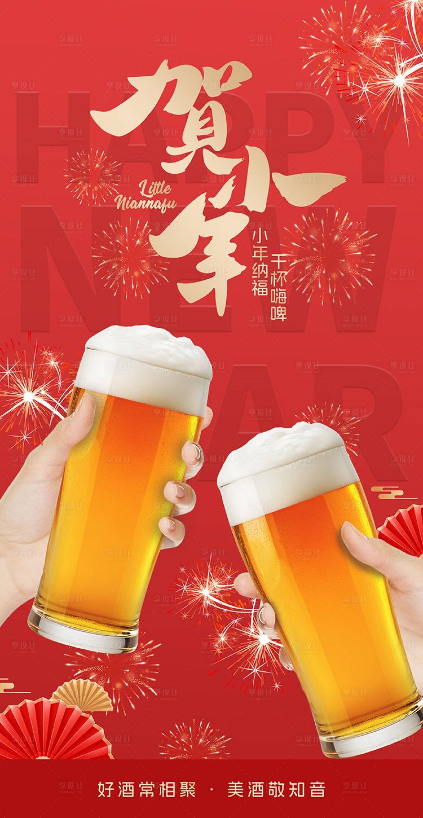 源文件下载【享设计】搜索编号：86750028507552696【小年干杯海报】