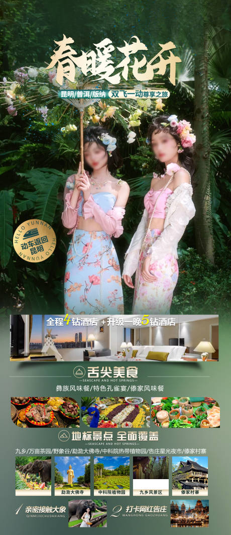 源文件下載【春暖花開昆明旅游海報】編號：63900028552351662