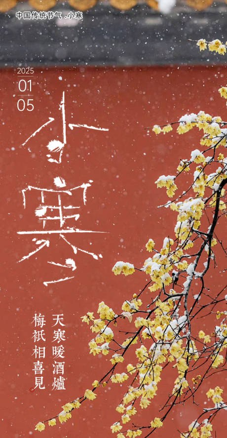 源文件下載【享設(shè)計(jì)】搜索編號(hào)：27710028242361684【小寒節(jié)氣海報(bào)】