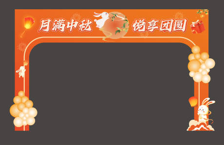 源文件下载【享设计】搜索编号：80210028370235380【中秋节门头】