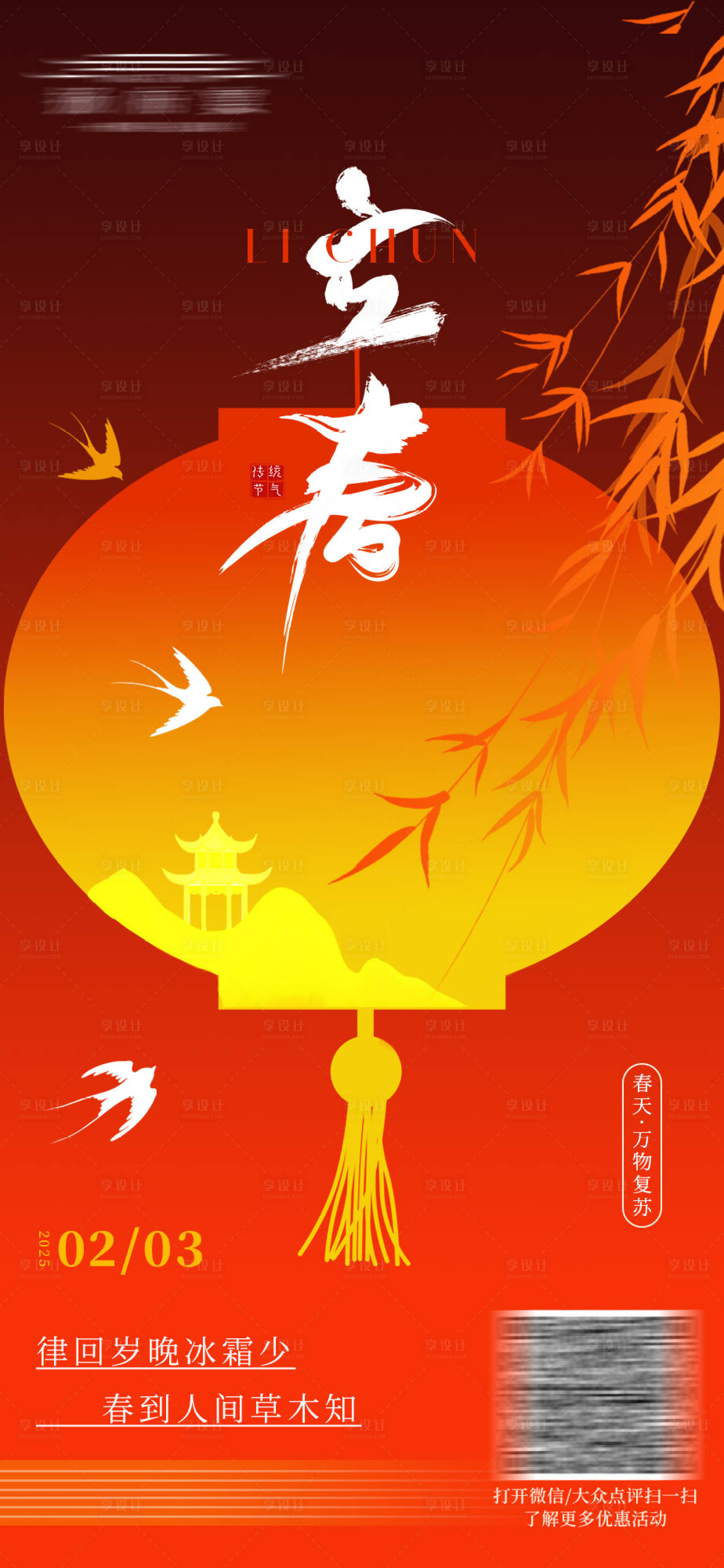 源文件下载【享设计】搜索编号：88820028577548411【立春节气海报】