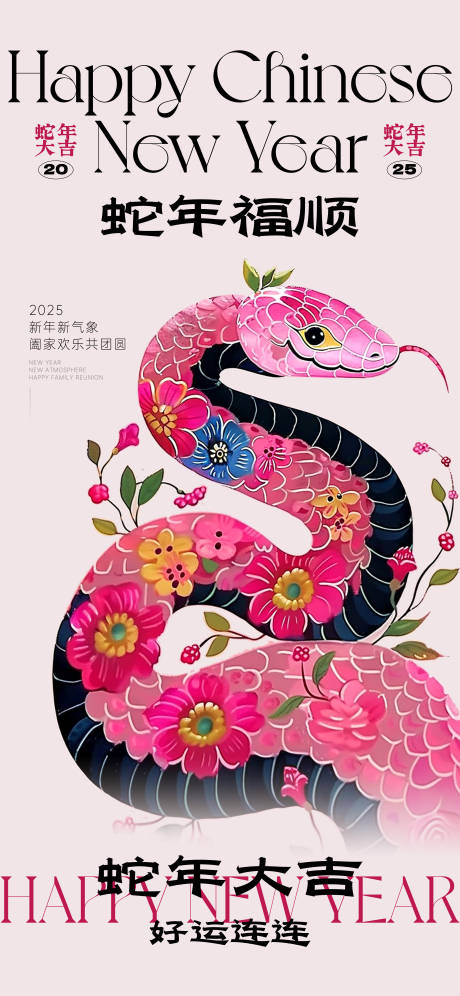 源文件下載【享設(shè)計】搜索編號：41080028497412614【2025蛇年年俗海報】