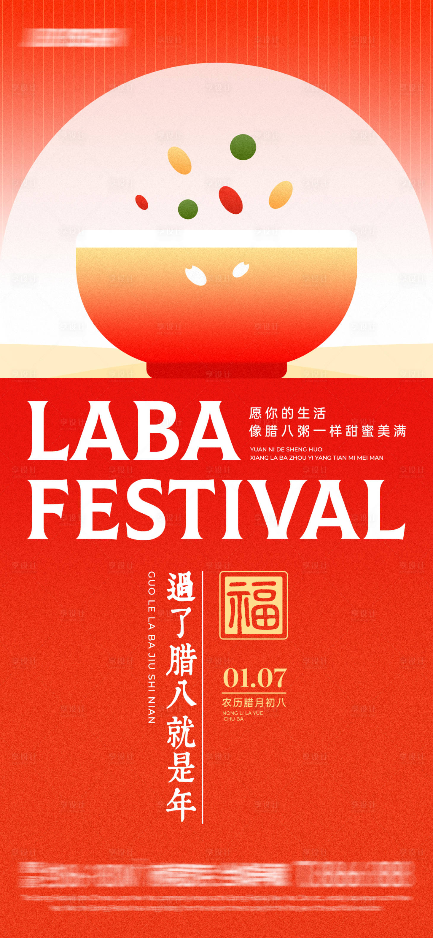 源文件下載【享設計】搜索編號：62620028247488938【紅色漸變臘八節海報】