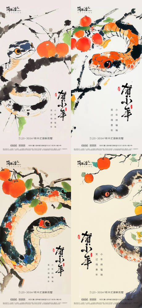 源文件下载【地产小年蛇年节日移动端海报】编号：29090028454267604