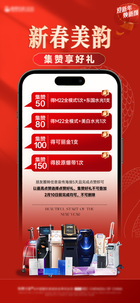 源文件下載【享設計】搜索編號：69170028563947106【醫美春節活動系列】