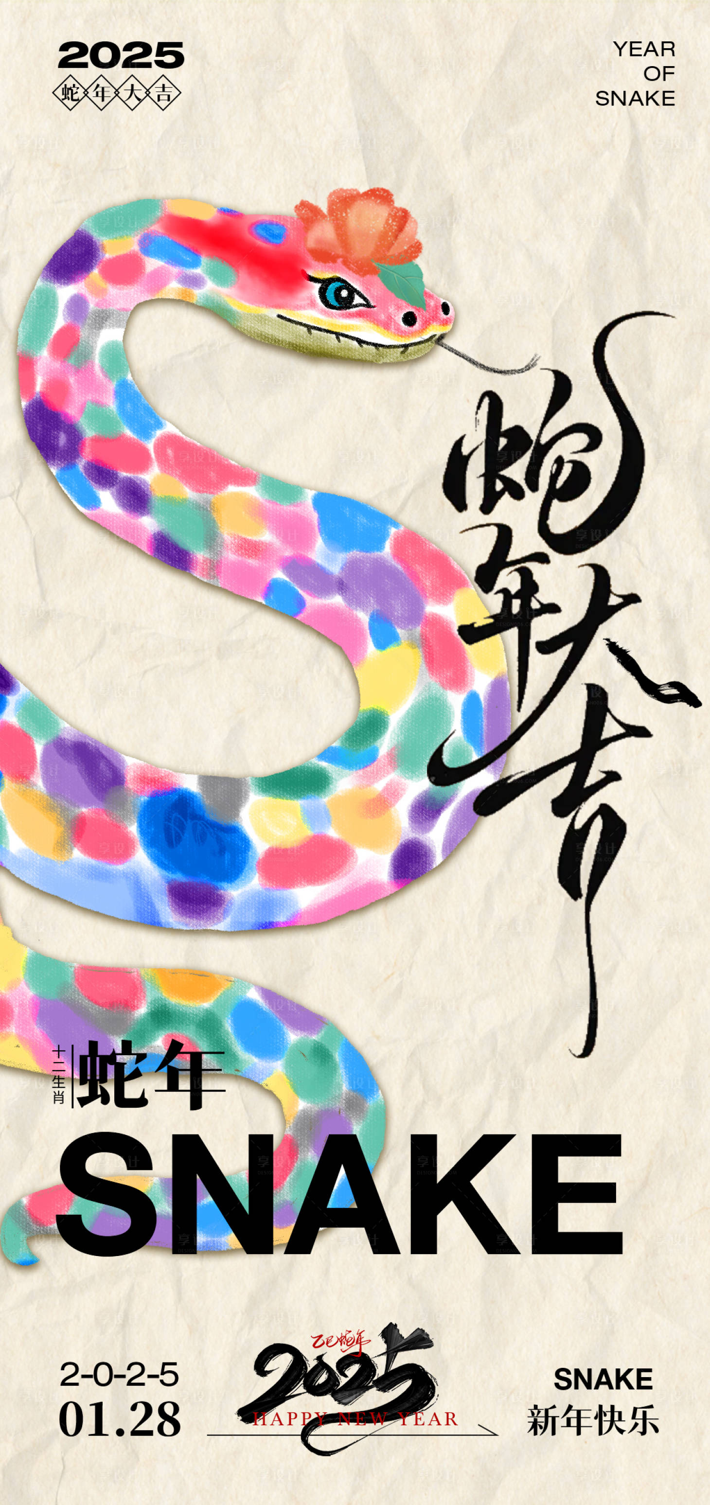 源文件下載【享設計】搜索編號：76910028503162069【2025蛇年新年插畫海報】