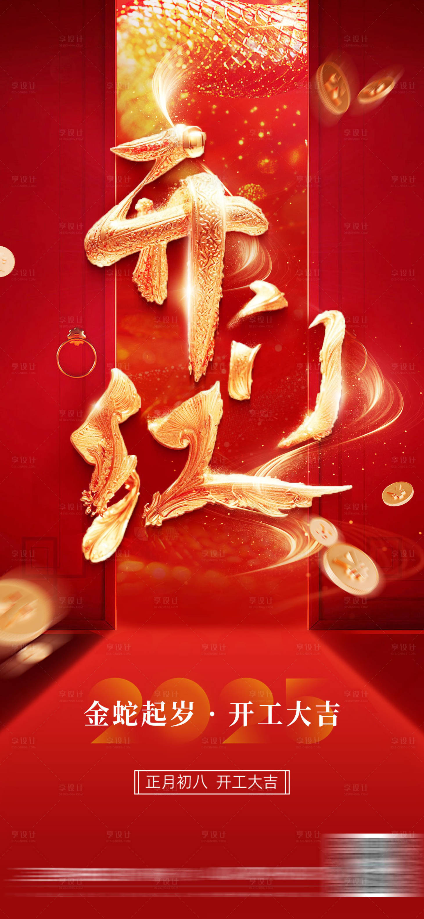 源文件下载【享设计】搜索编号：79460028532595251【蛇年开工大吉红金海报】