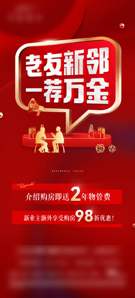源文件下載【享設(shè)計】搜索編號：14930028581346815【地產(chǎn)老帶新海報】