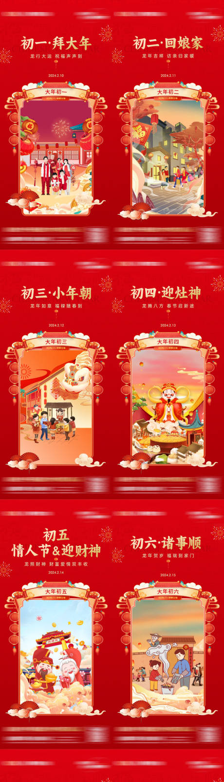 源文件下载【春节初一至初八系列海报】编号：88090028411574914