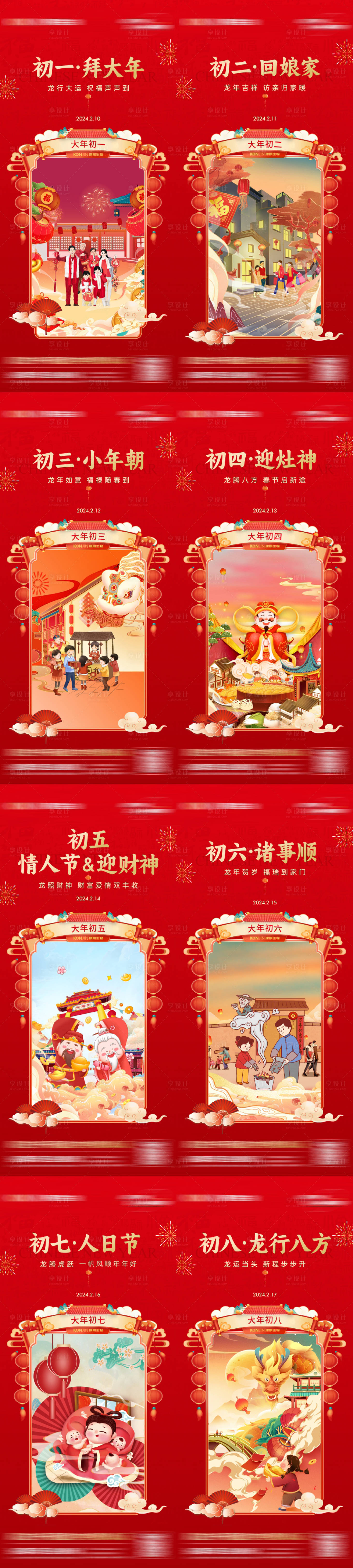 源文件下載【享設計】搜索編號：88090028411574914【春節(jié)初一至初八系列海報】
