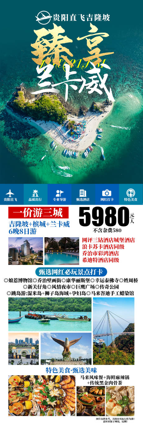 源文件下載【享設計】搜索編號：11720028295853814【蘭卡威促銷海報】