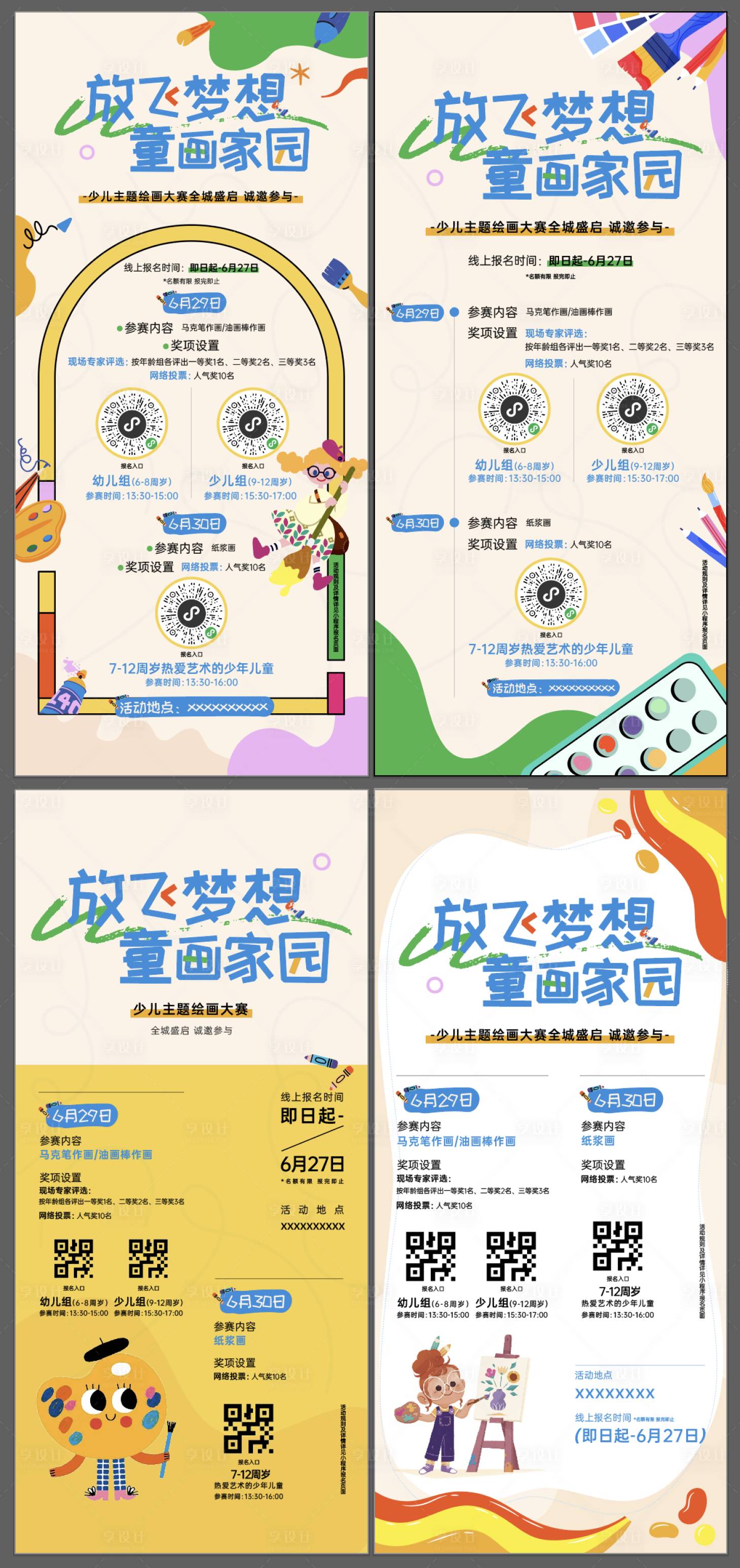 源文件下载【少儿绘画比赛缤纷系列海报】编号：59810028407991849