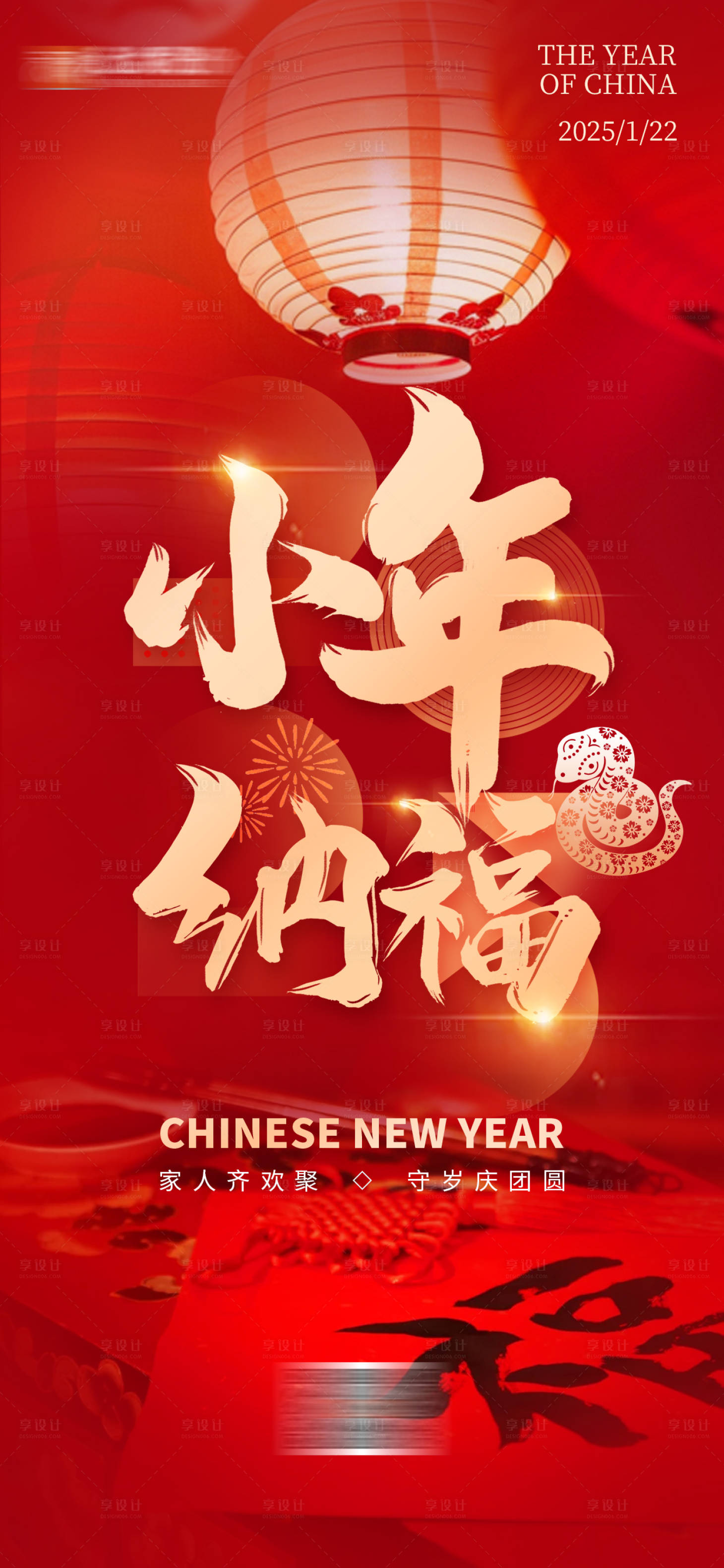 源文件下載【享設計】搜索編號：82230028438564866【小年納福紅金海報】