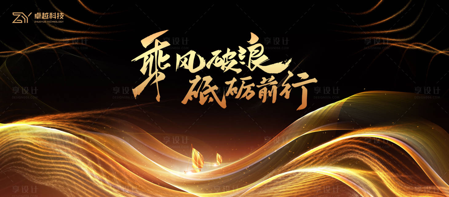 源文件下載【享設(shè)計(jì)】搜索編號(hào)：26430028300696849【乘風(fēng)破浪迎新主畫面背景板】