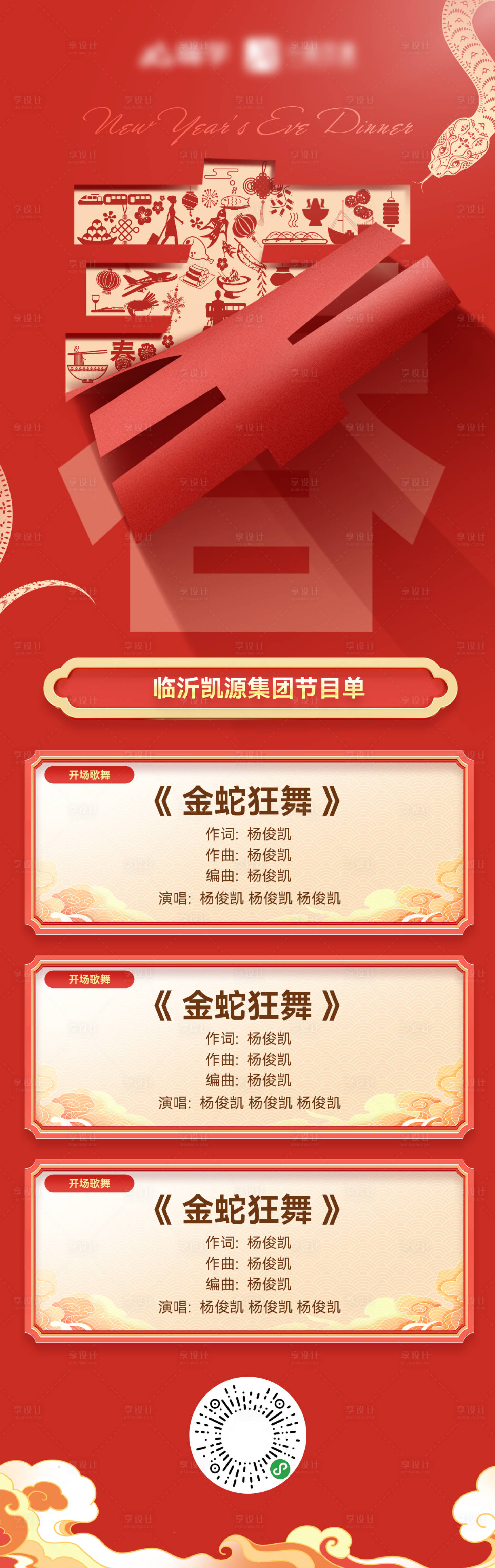 源文件下載【享設計】搜索編號：58550028256416639【蛇年春節節目單公司年會海報長圖】