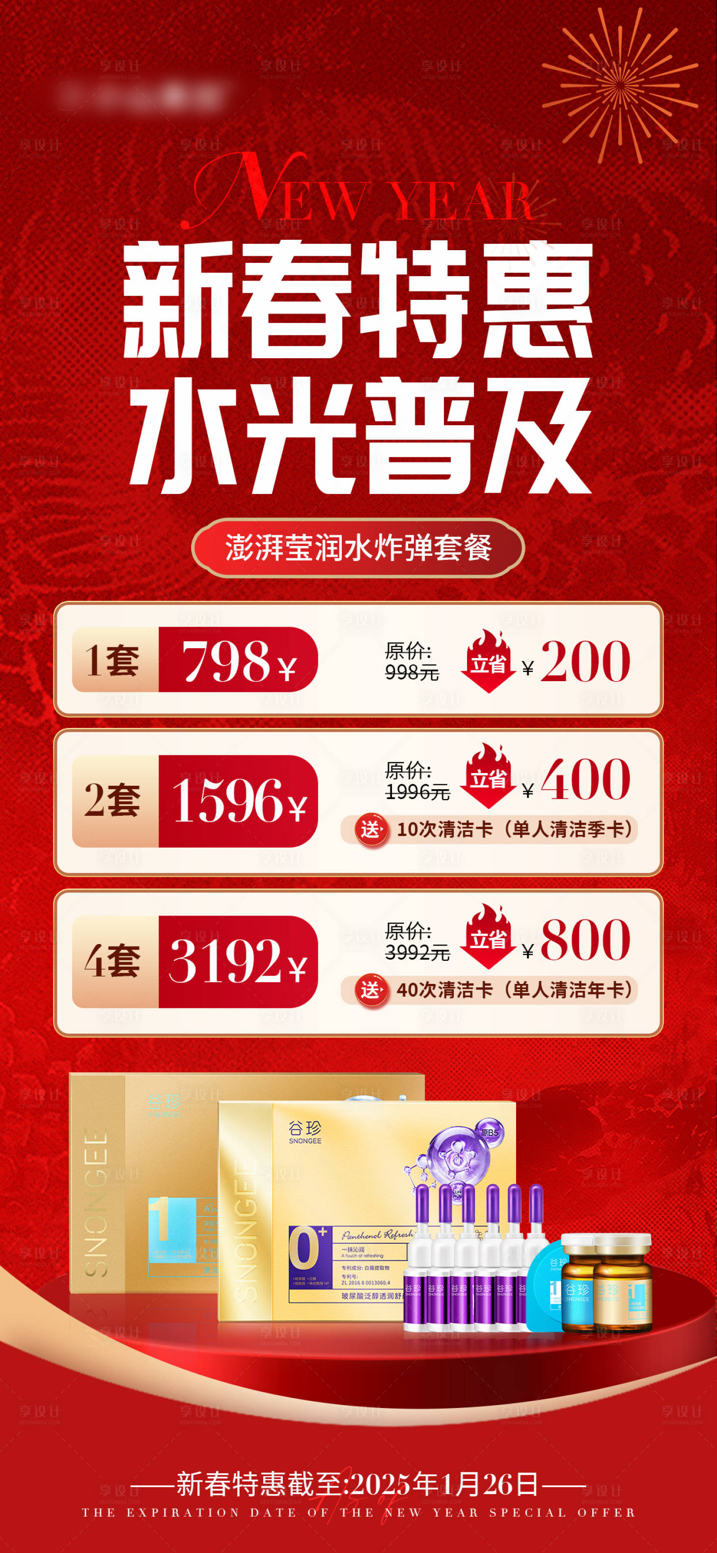 源文件下載【享設計】搜索編號：30380028478325755【新春特惠活動海報】