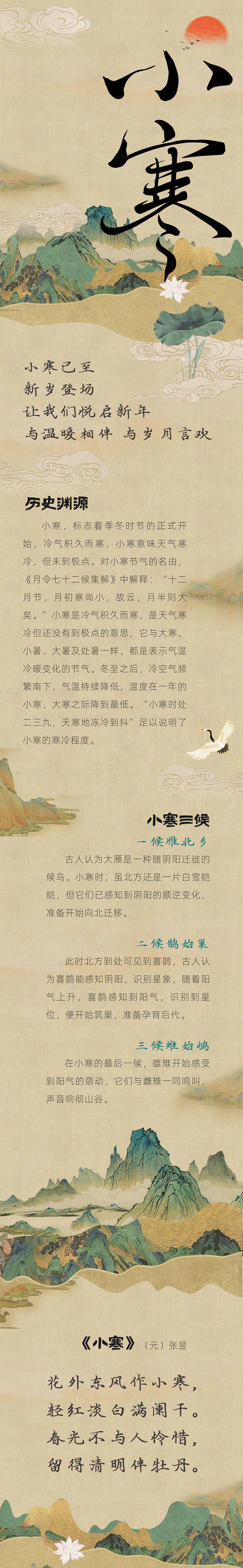 源文件下載【享設計】搜索編號：24600028213516980【小寒節氣古風長圖專題設計】