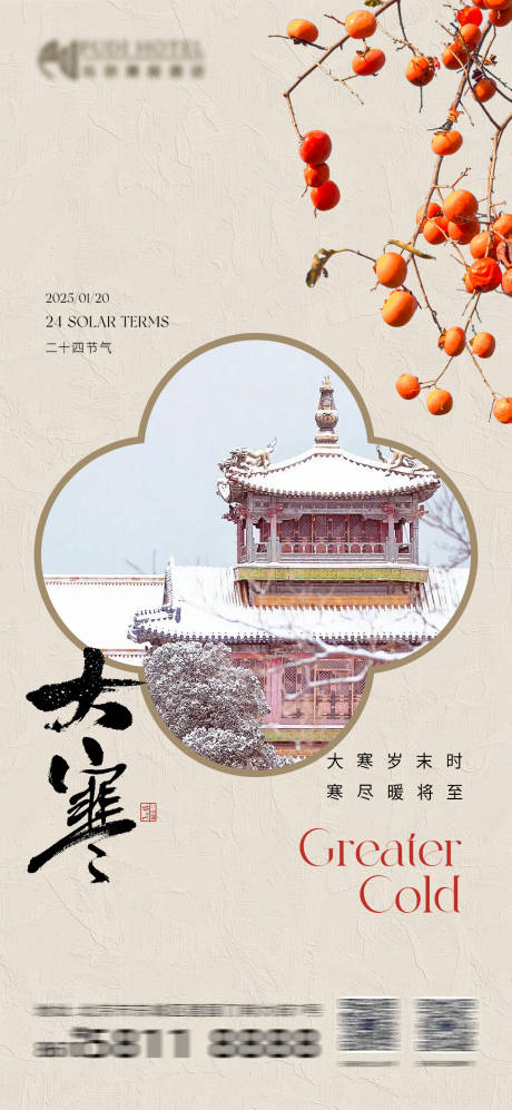 源文件下载【享设计】搜索编号：73470028501748226【大寒节气海报】