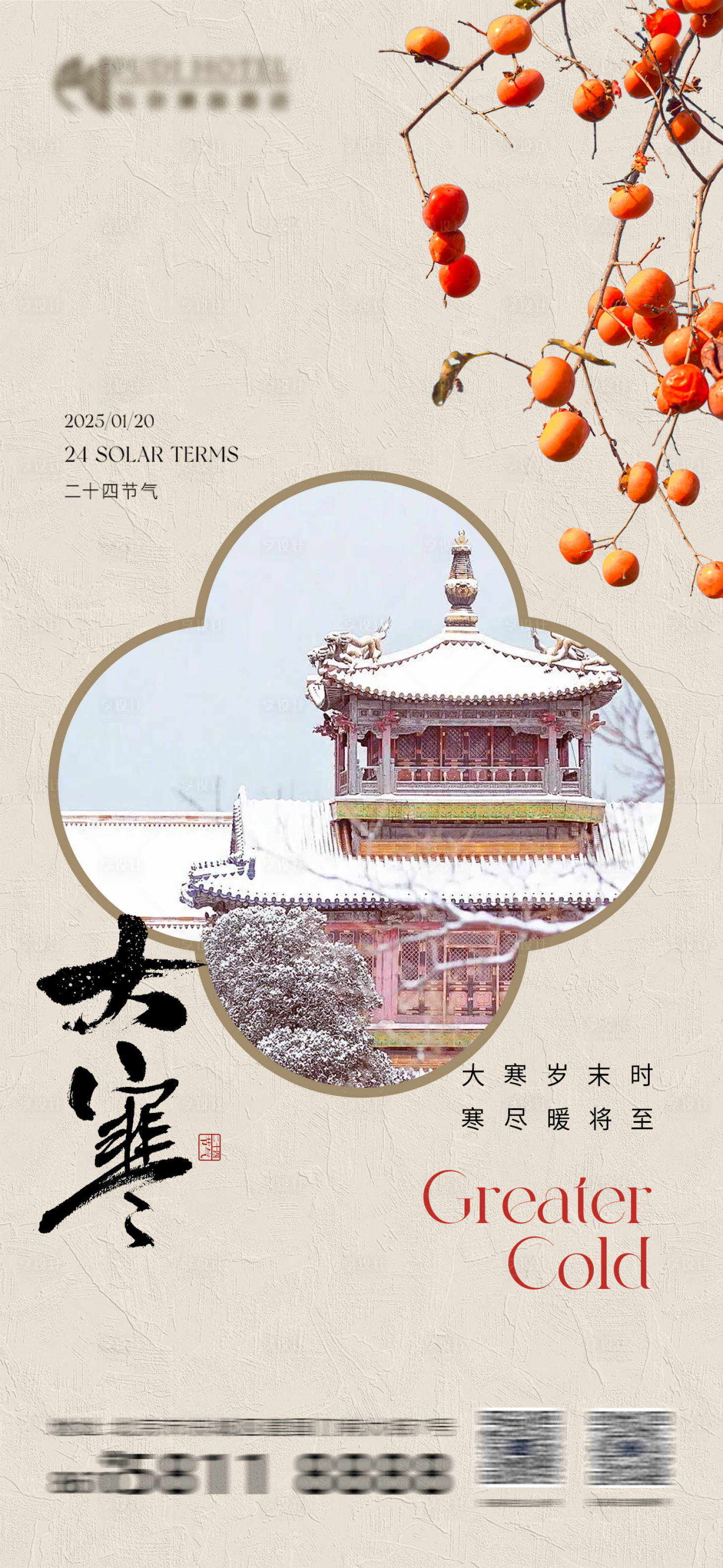 源文件下載【享設計】搜索編號：73470028501748226【大寒節氣海報】