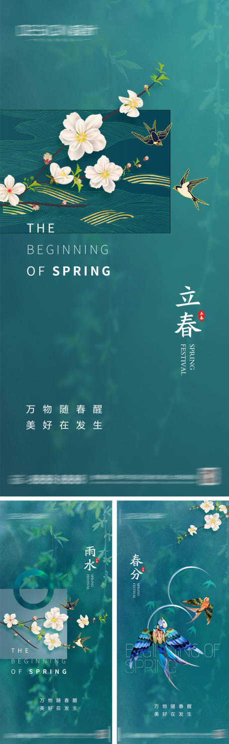 源文件下載【享設計】搜索編號：74910028340423763【立春雨水春分節氣海報】