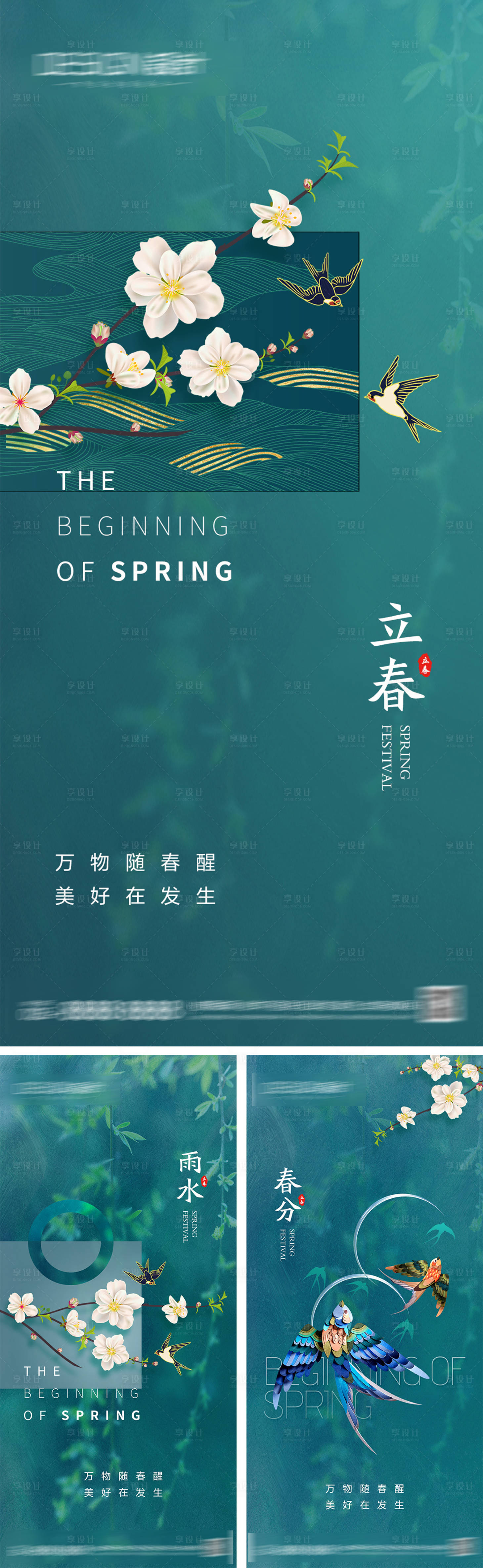 源文件下載【享設計】搜索編號：74910028340423763【立春雨水春分節(jié)氣海報】