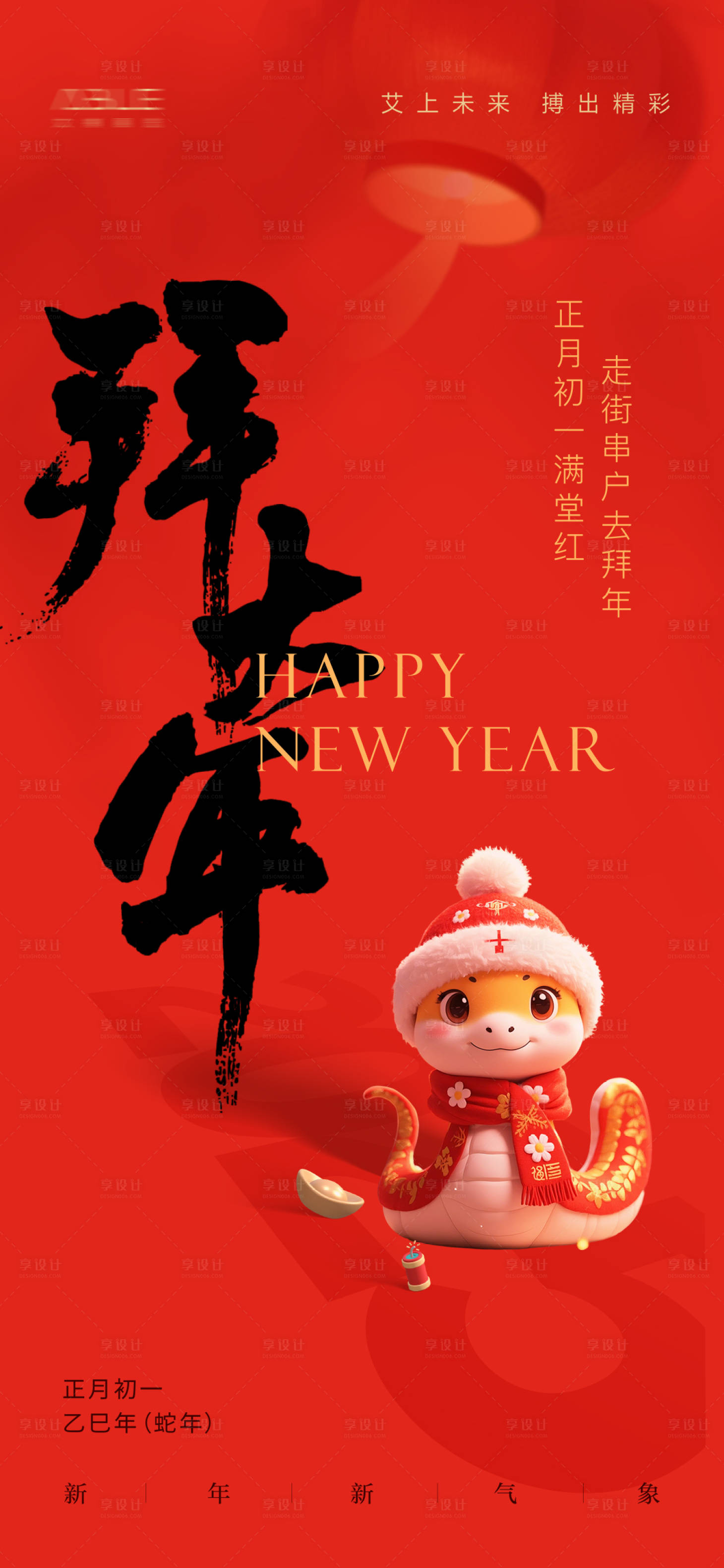源文件下載【大年初一春節拜年海報】編號：84510028567574898