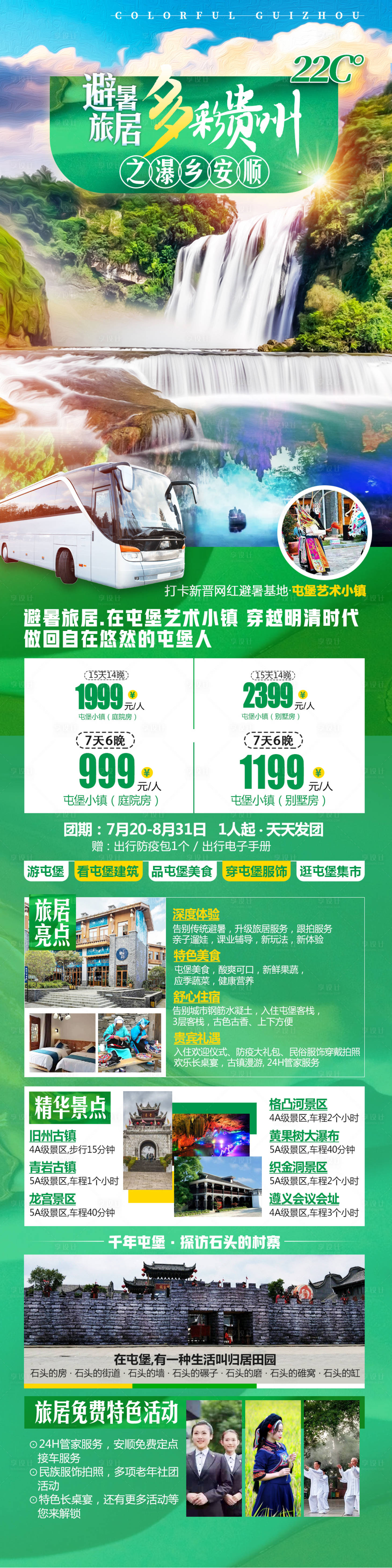 源文件下載【享設計】搜索編號：17920028481776616【避暑旅居多彩貴州康養旅居】