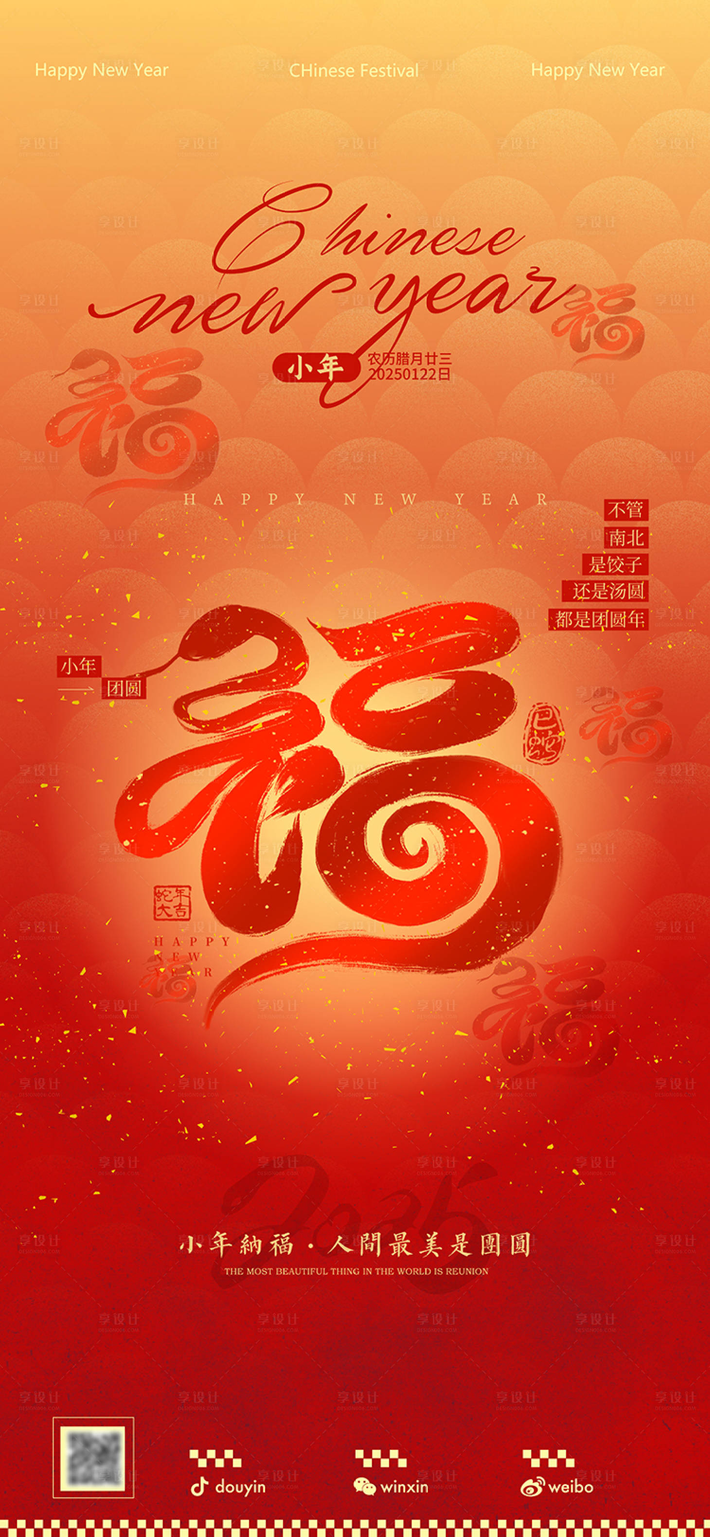 源文件下載【享設(shè)計】搜索編號：68760028218355183【2025年小年海報】