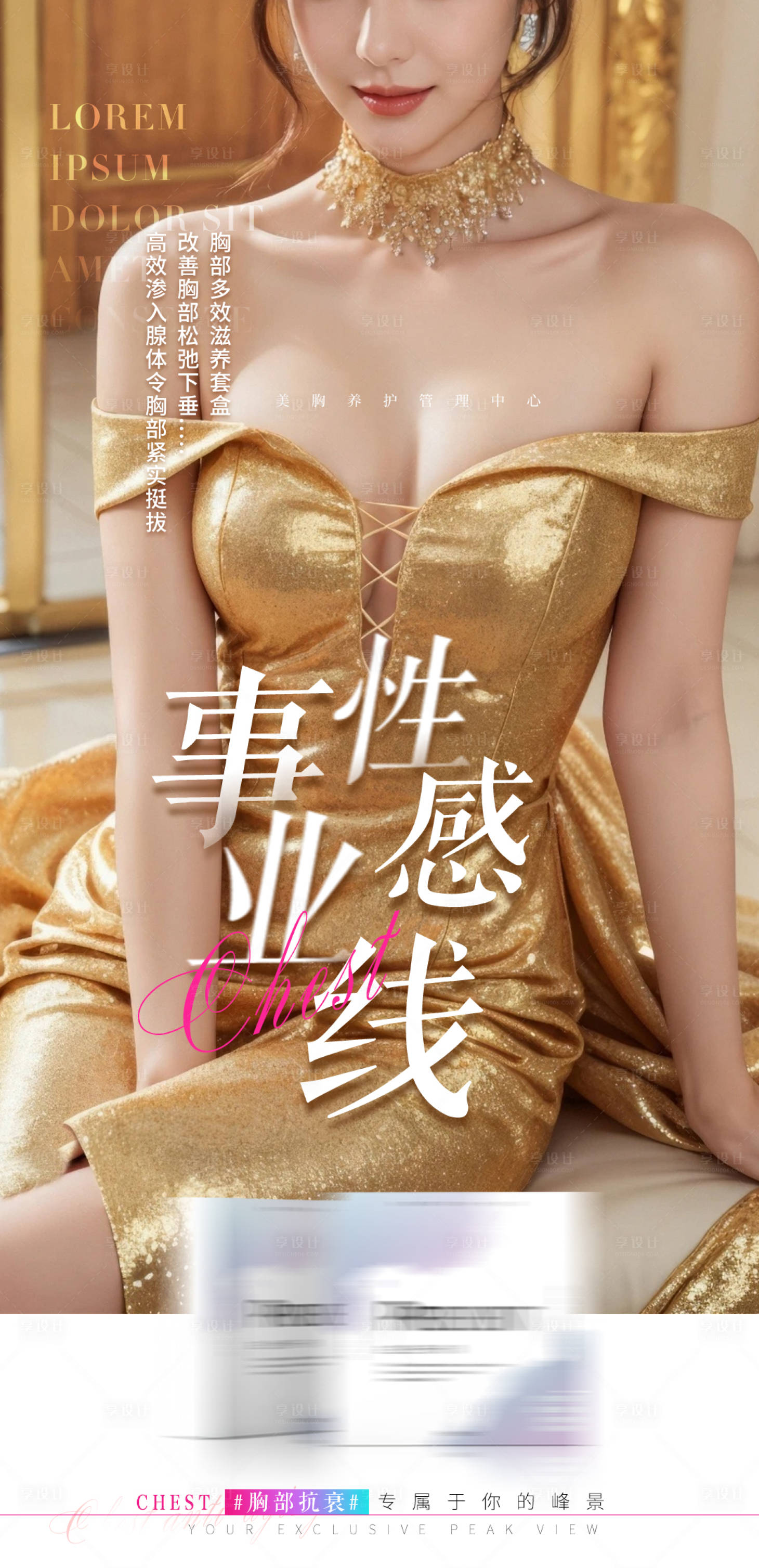 源文件下載【享設計】搜索編號：41400028383794056【美容胸部護理海報】
