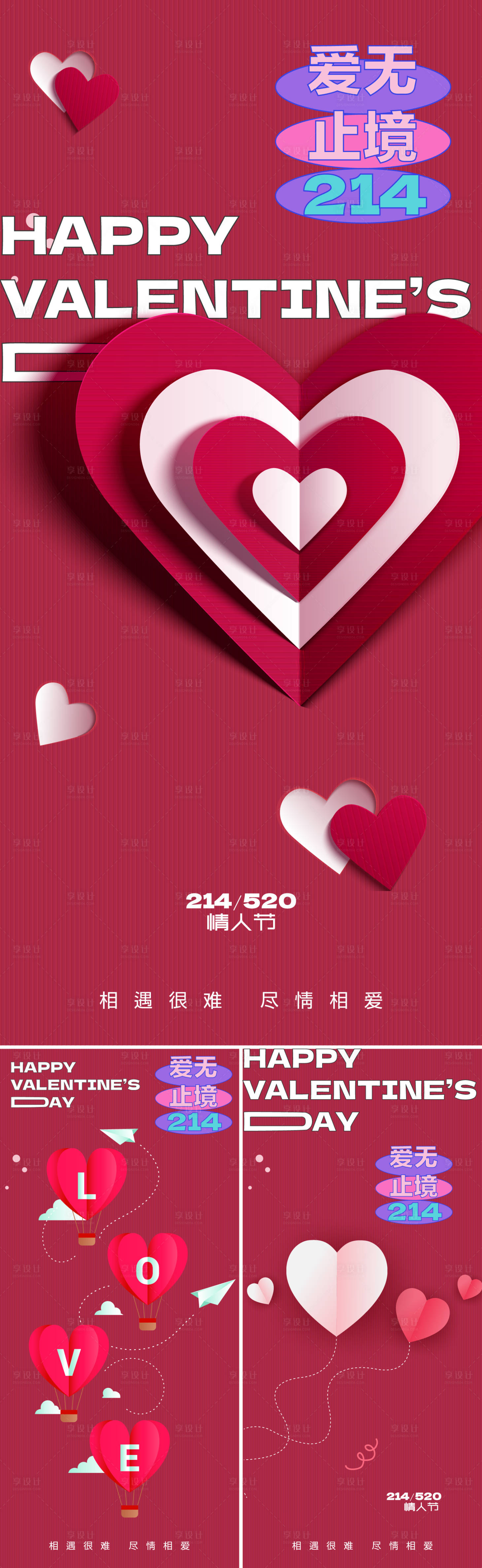 源文件下載【享設計】搜索編號：65240028556382329【情人節系列海報】