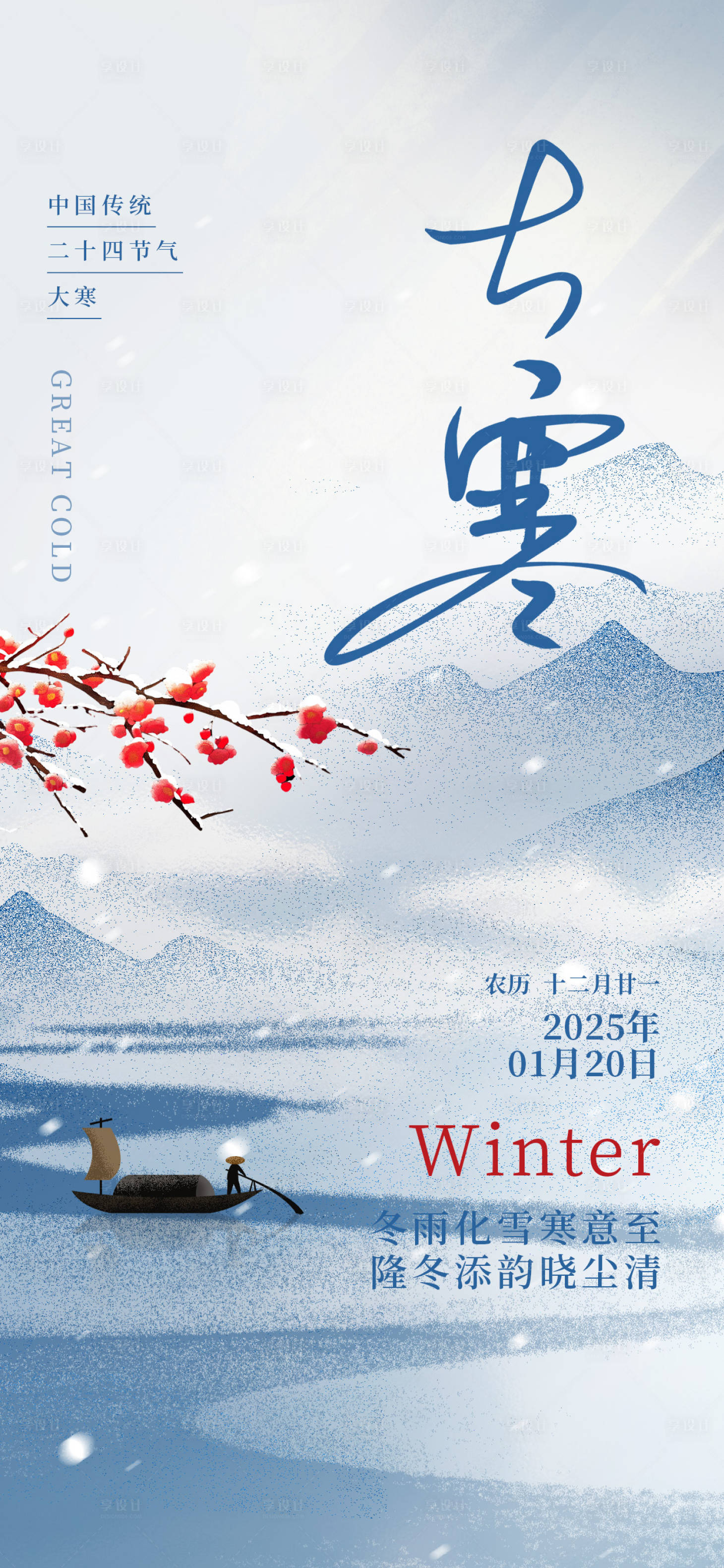 源文件下载【享设计】搜索编号：59720028298828857【大寒节气海报】