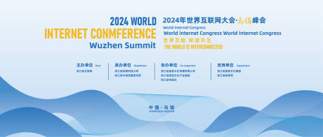 源文件下载【2024年世界互联网大会·乌镇峰会】编号：57690028267677476