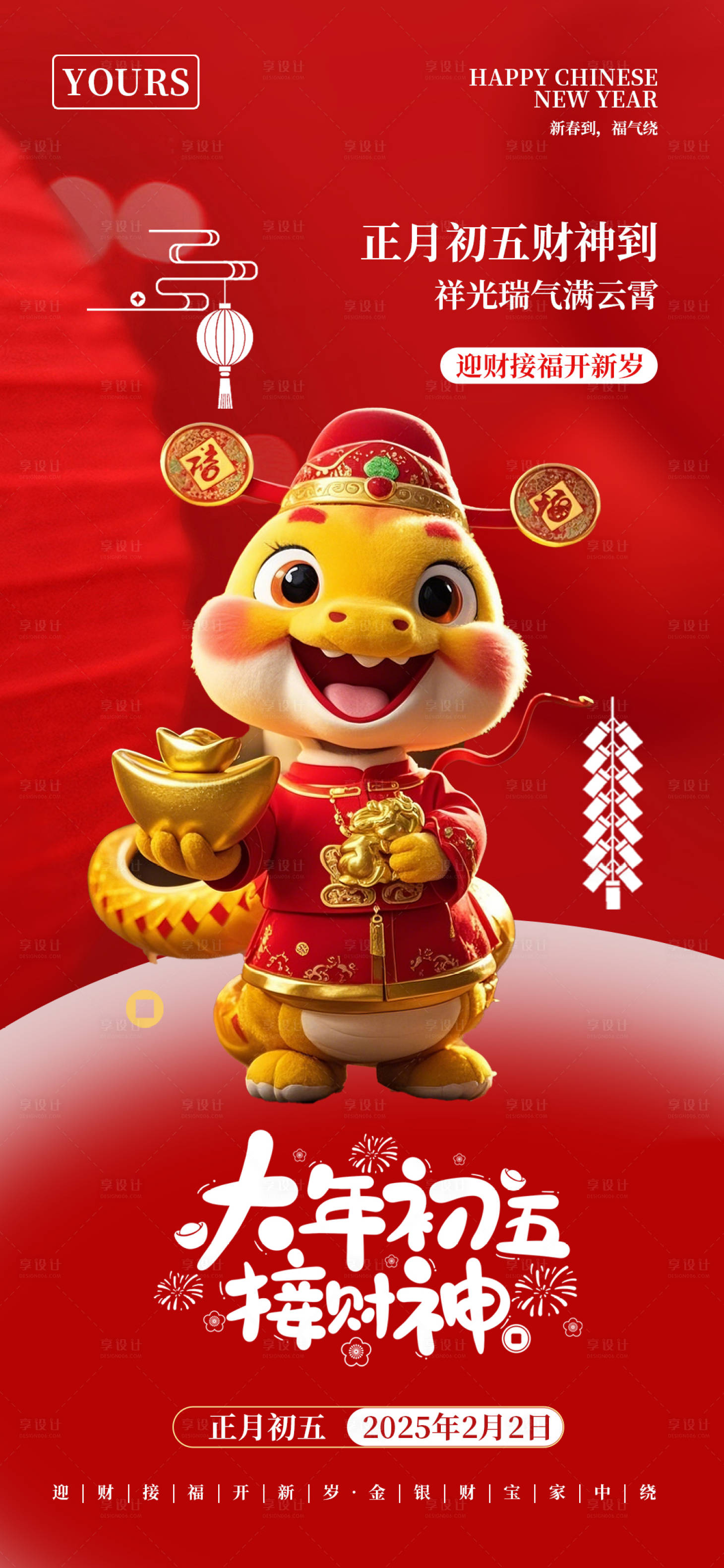 源文件下載【享設計】搜索編號：45930028186766695【春節大年初五海報】