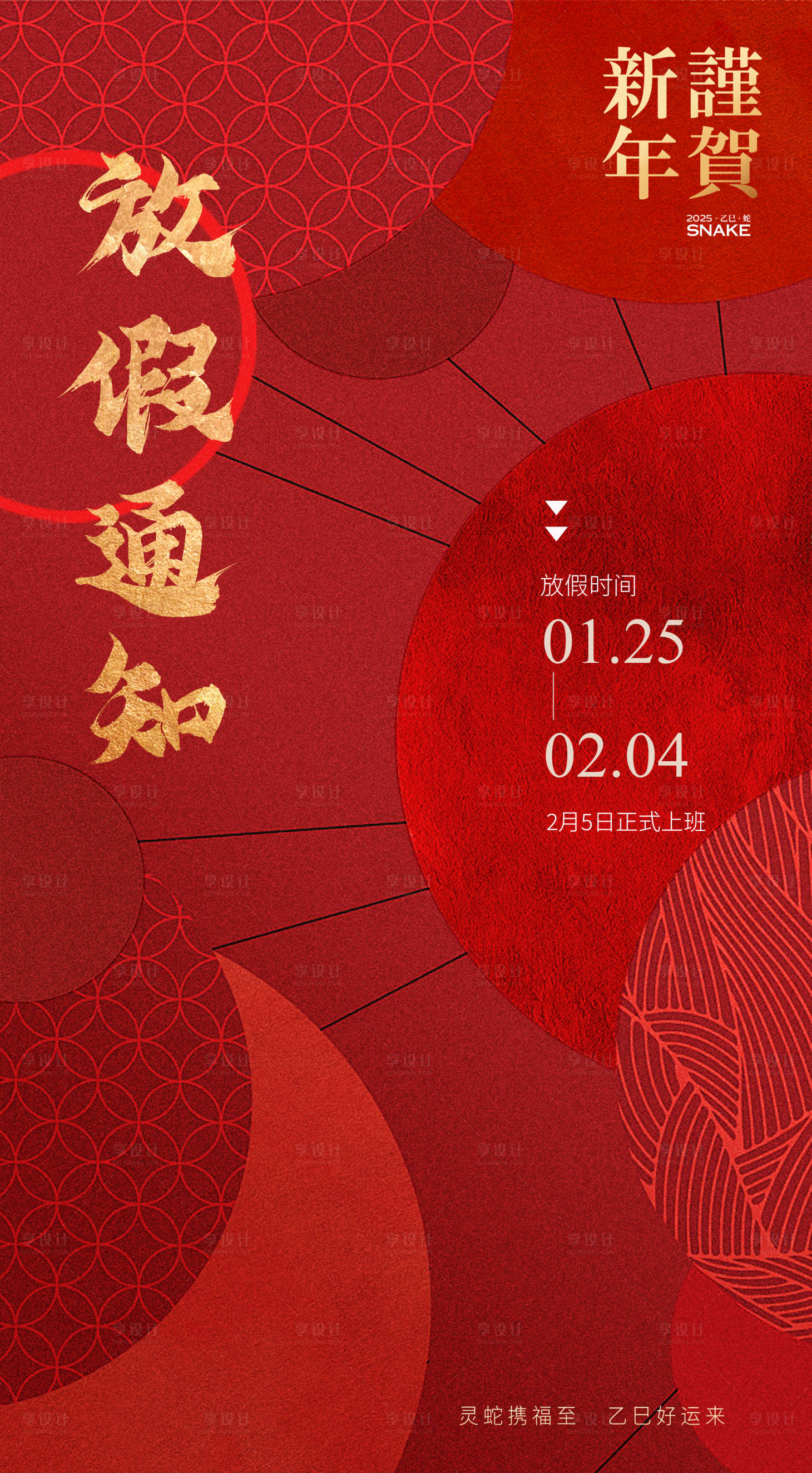 源文件下载【享设计】搜索编号：22430028524934452【春节放假通知】